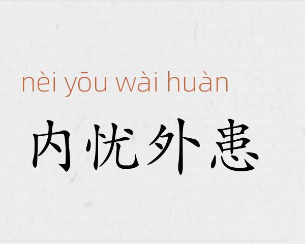 内忧外患成语故事