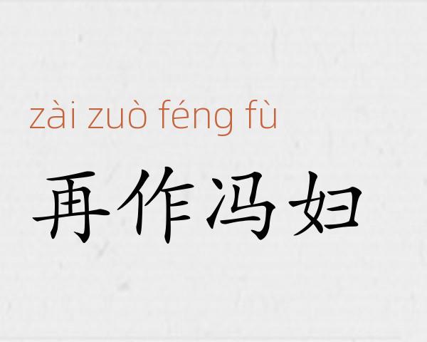 再作冯妇成语故事