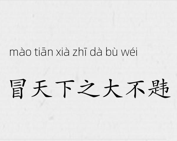 冒天下之大不韪成语故事
