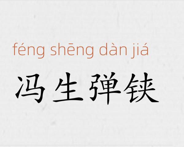 冯生弹铗成语故事