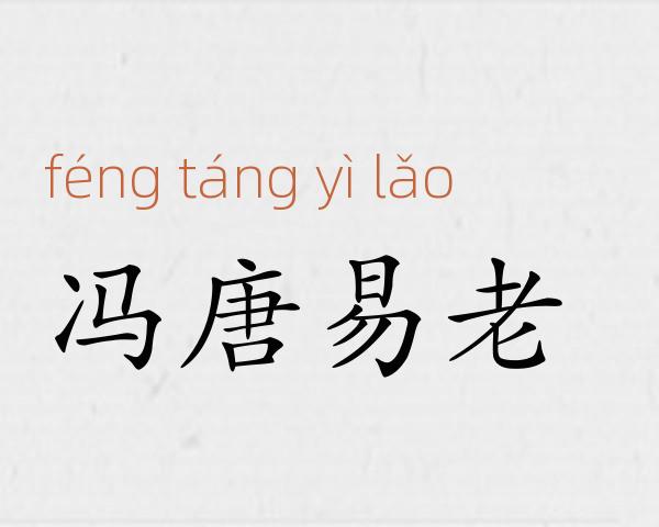 冯唐易老成语故事
