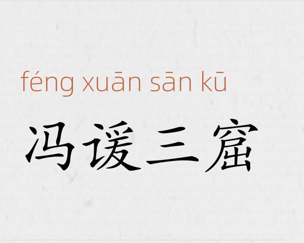 冯谖三窟成语故事