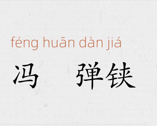 冯驩弹铗成语故事