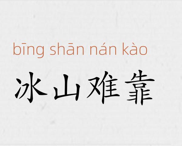 冰山难靠成语故事