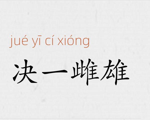 决一雌雄成语故事