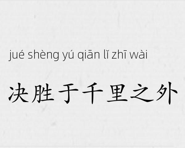 决胜于千里之外成语故事