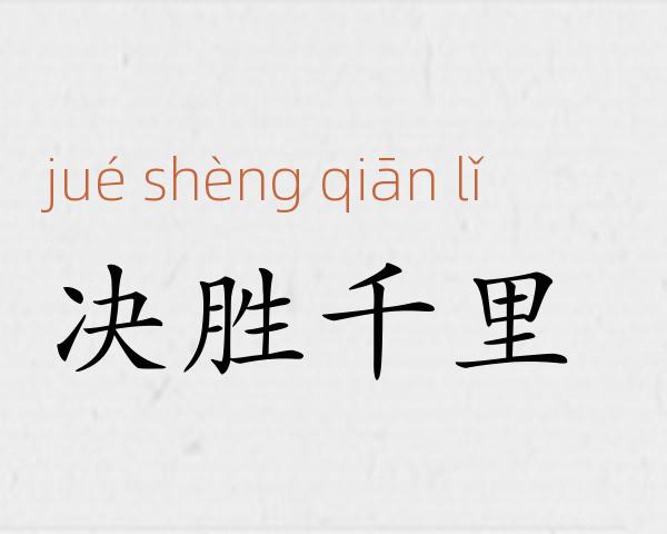 决胜千里成语故事