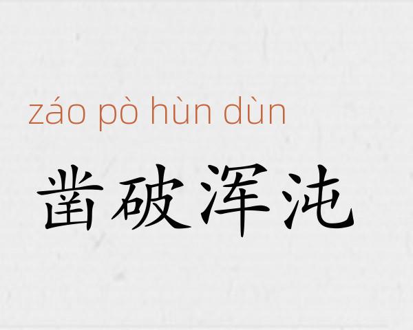 凿破浑沌成语故事