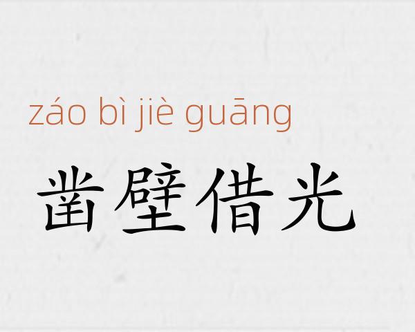 凿壁借光成语故事