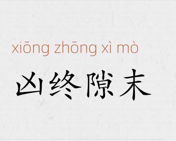 凶终隙末成语故事