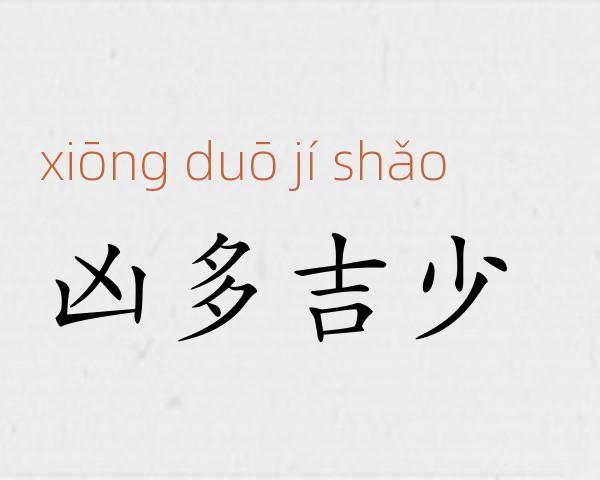 凶多吉少成语故事