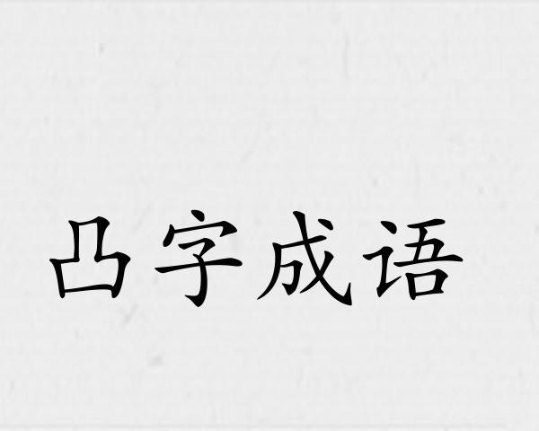凸字成语