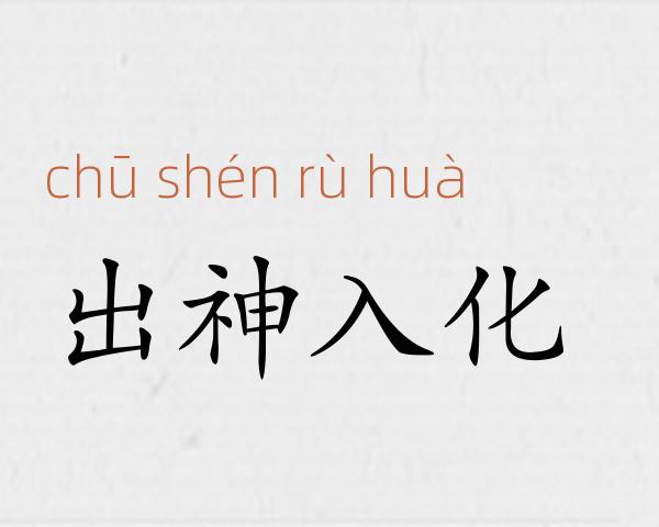 出神入化成语故事