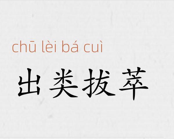 出类拔萃成语故事