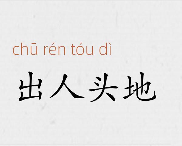 出人头地成语故事