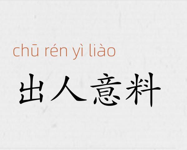 出人意料成语故事