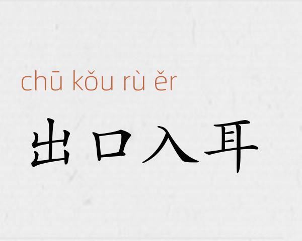 出口入耳成语故事