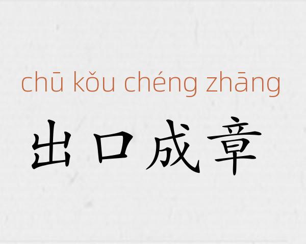 出口成章成语故事