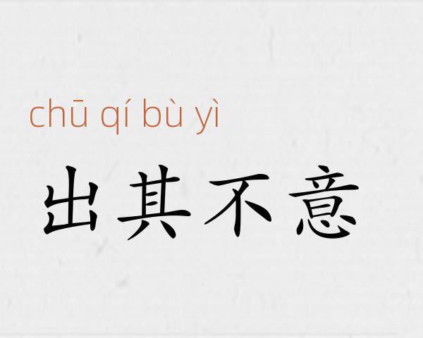 出其不意成语故事