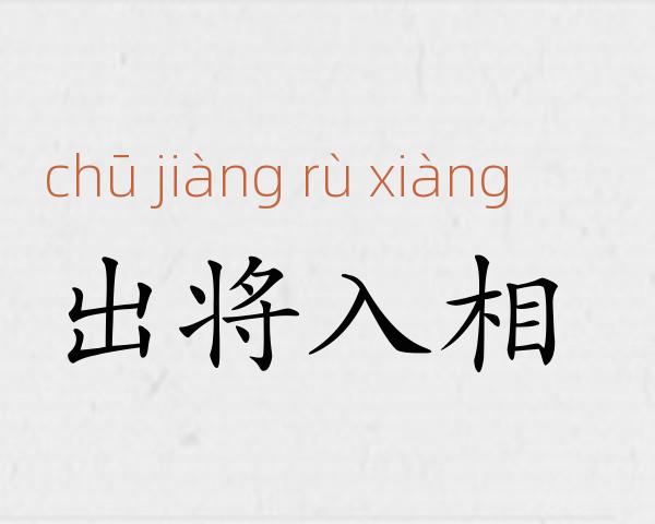 出将入相成语故事