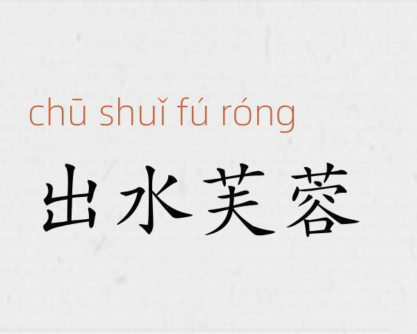 出水芙蓉成语故事