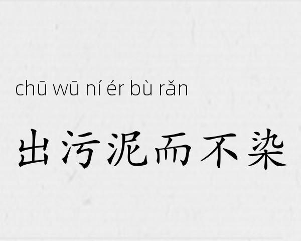 出污泥而不染成语故事