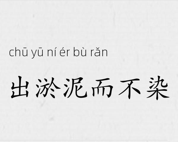 出淤泥而不染成语故事
