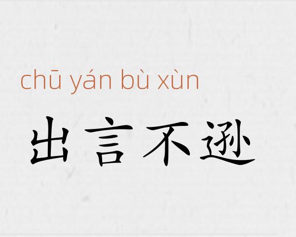 出言不逊成语故事