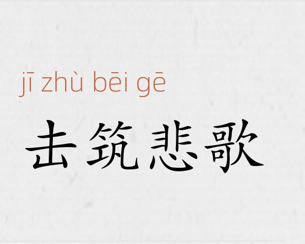 击筑悲歌成语故事
