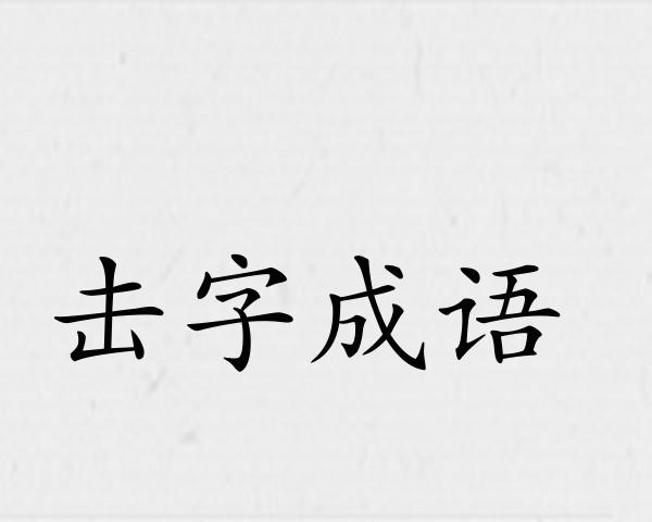击字成语