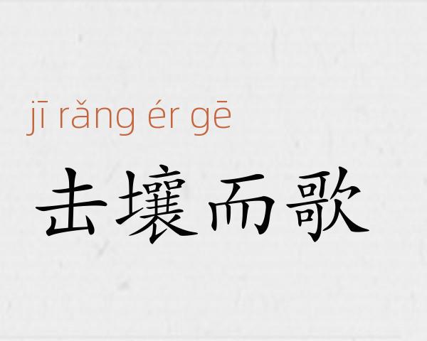 击壤而歌成语故事