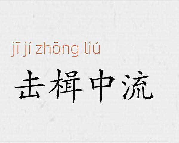 击楫中流成语故事