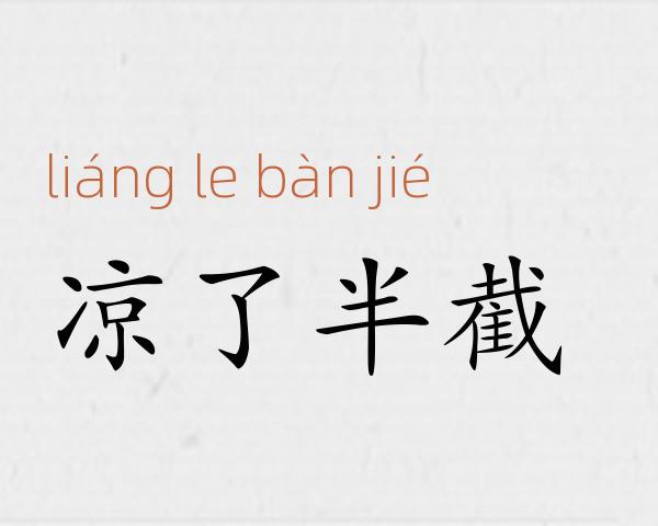 凉了半截成语故事