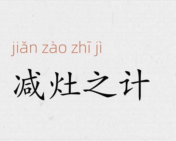 减灶之计成语故事
