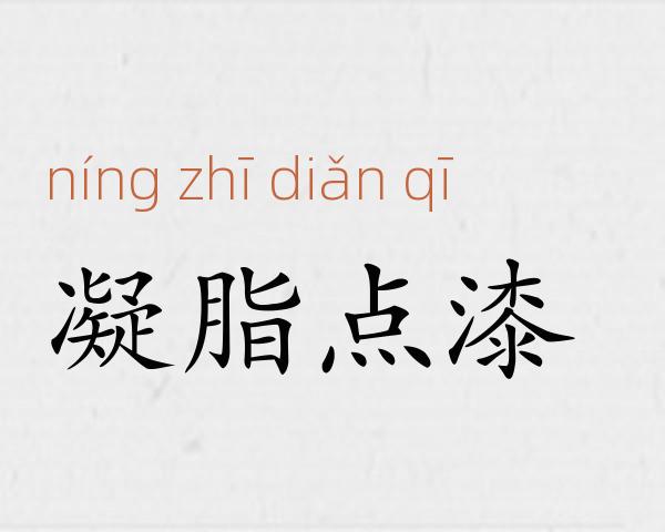 凝脂点漆成语故事