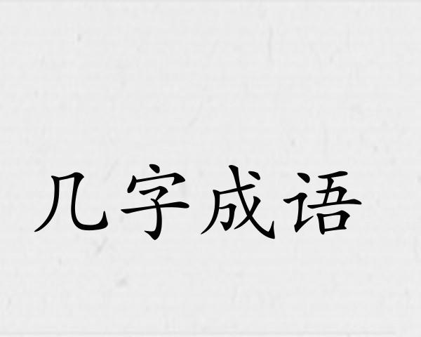 几字成语