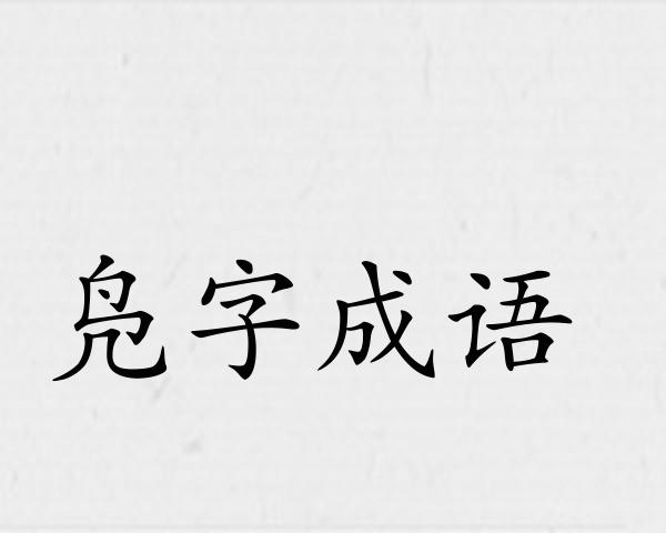 凫字成语