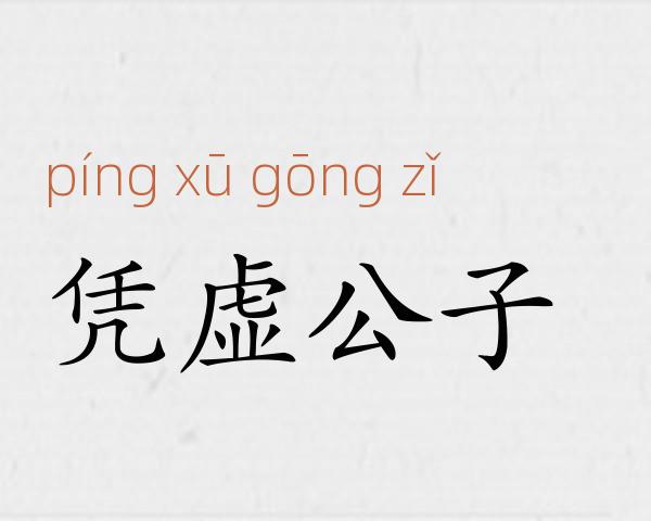 凭虚公子成语故事