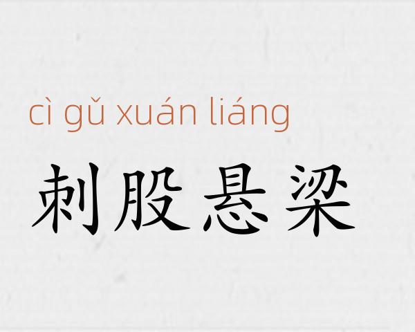 刺股悬梁成语故事