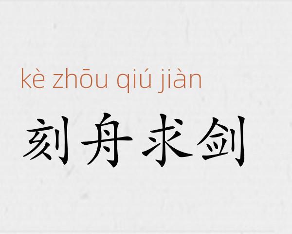 刻舟求剑成语故事