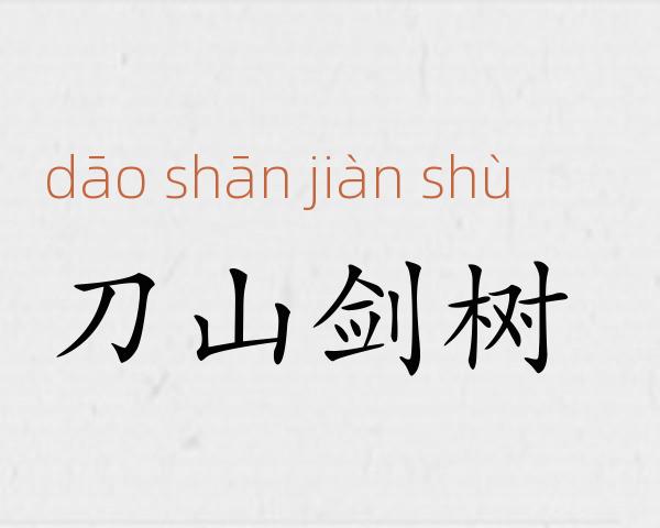 刀山剑树成语故事