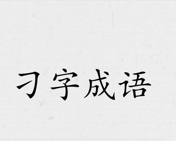 刁字成语