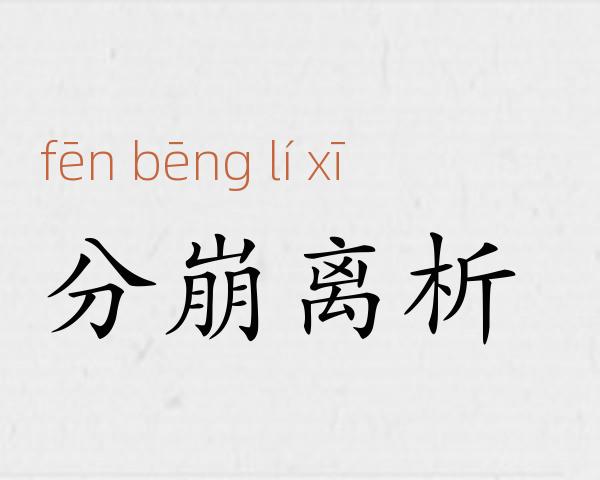 分崩离析成语故事