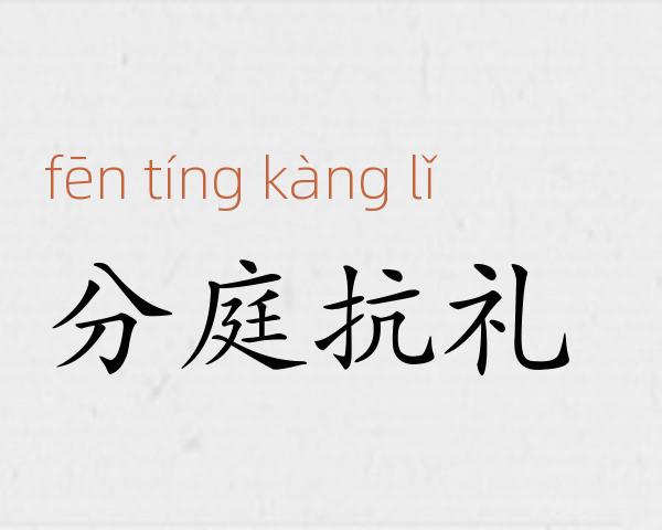分庭抗礼成语故事
