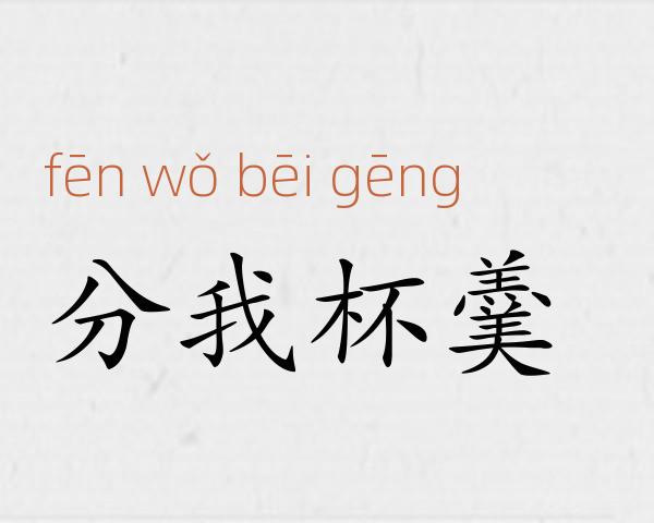 分我杯羹成语故事