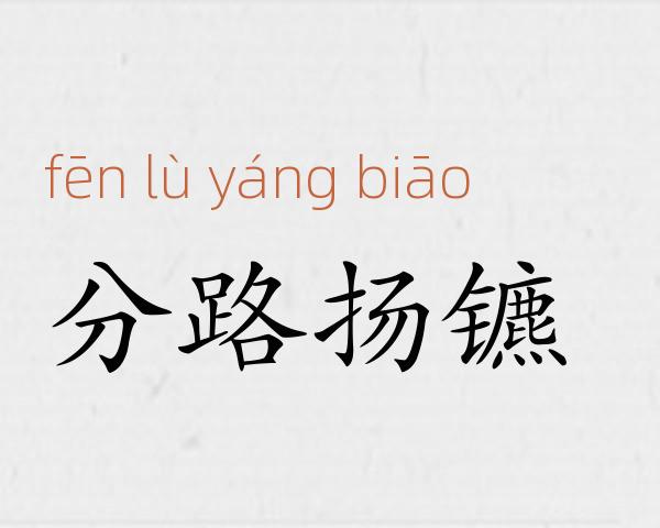 分路扬镳成语故事
