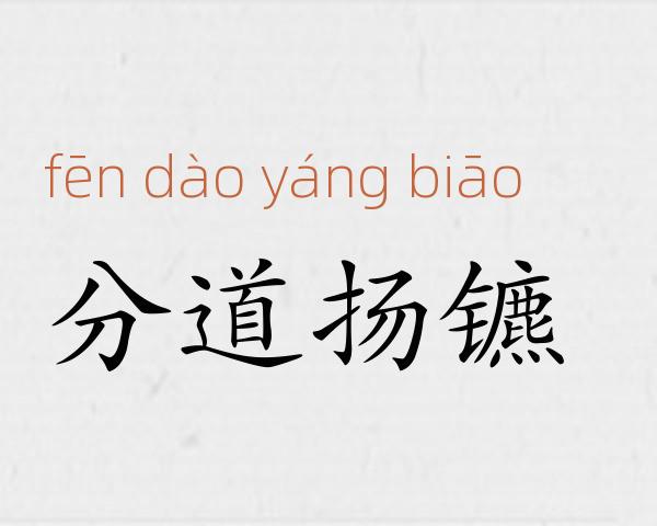 分道扬镳成语故事