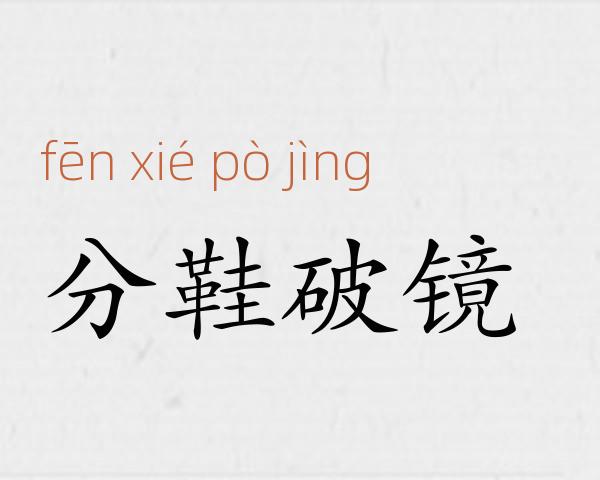 分鞋破镜成语故事