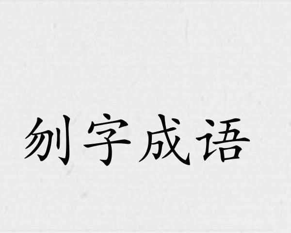 刎字成语