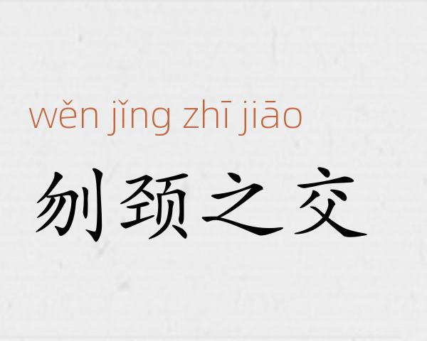 刎颈之交成语故事